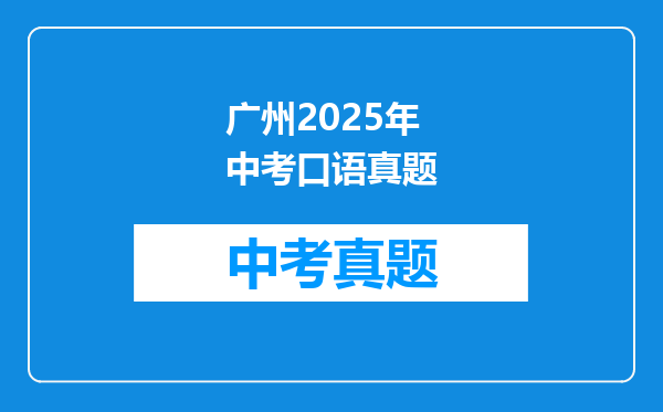 广州2025年中考口语真题