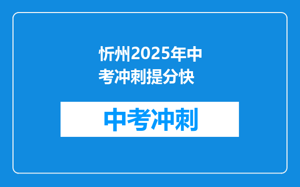 忻州2025年中考冲刺提分快