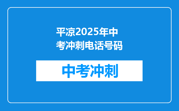 平凉2025年中考冲刺电话号码