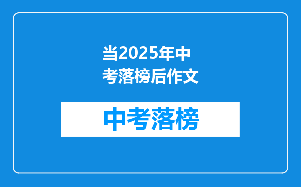 当2025年中考落榜后作文