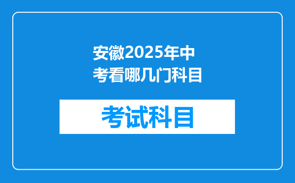 安徽2025年中考看哪几门科目