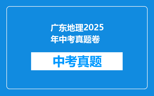 广东地理2026年中考真题卷