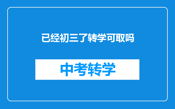 已经初三了转学可取吗