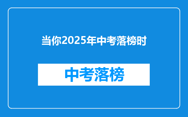 当你2025年中考落榜时