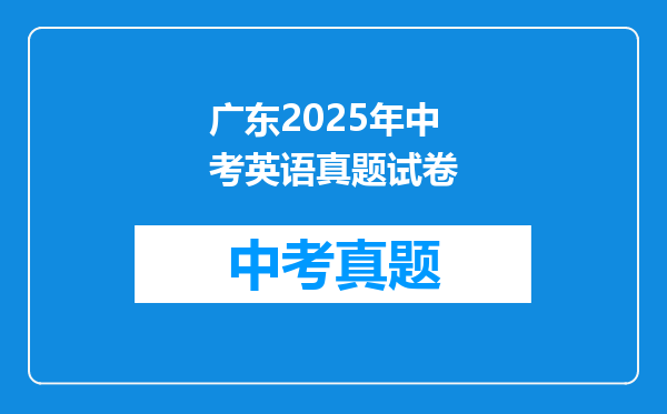 广东2025年中考英语真题试卷