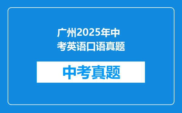 广州2025年中考英语口语真题
