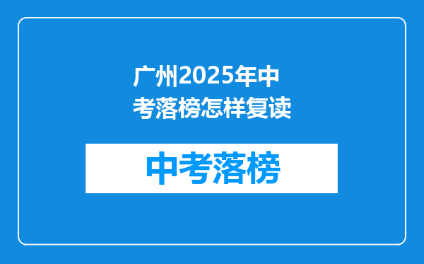 广州2025年中考落榜怎样复读