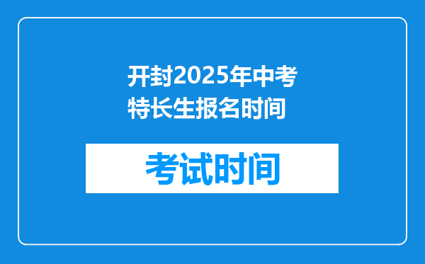 开封2025年中考特长生报名时间