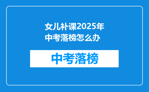 女儿补课2025年中考落榜怎么办