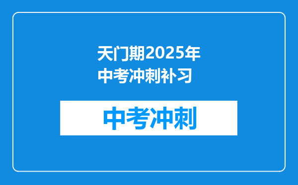 天门期2025年中考冲刺补习