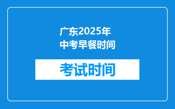 广东2025年中考早餐时间