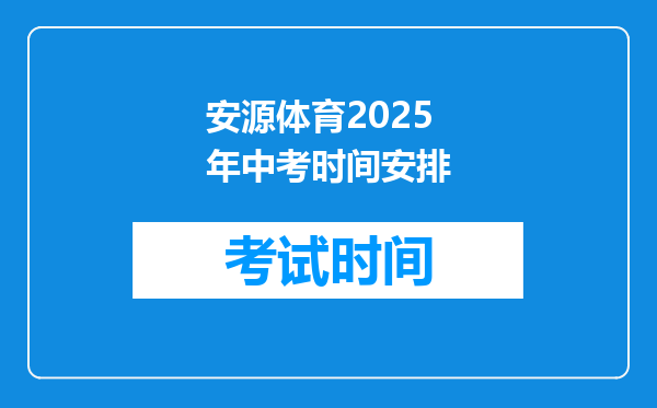 安源体育2025年中考时间安排