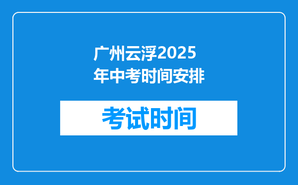 广州云浮2025年中考时间安排