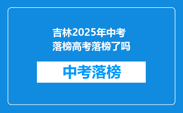 吉林2025年中考落榜高考落榜了吗