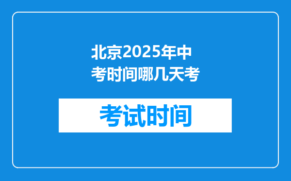 北京2025年中考时间哪几天考
