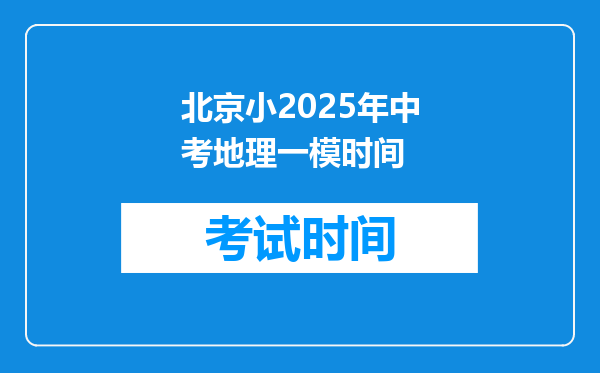 北京小2025年中考地理一模时间
