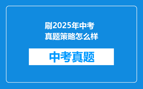 刷2025年中考真题策略怎么样