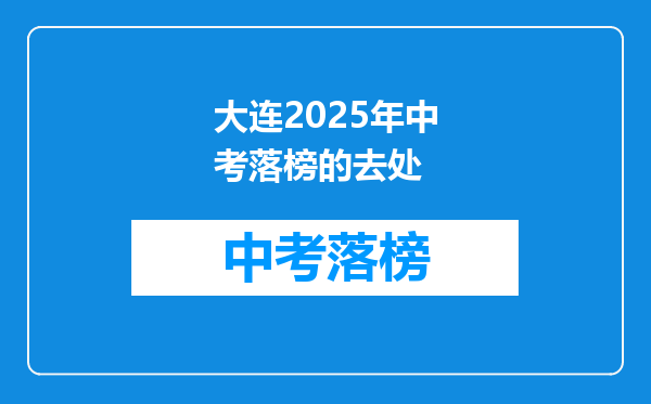 大连2025年中考落榜的去处