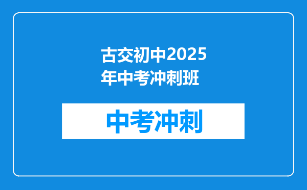 古交初中2025年中考冲刺班