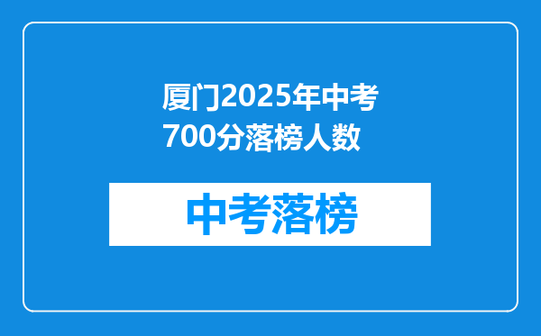 厦门2025年中考700分落榜人数