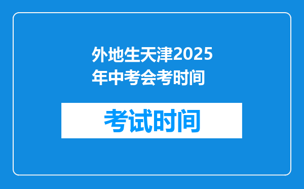 外地生天津2025年中考会考时间
