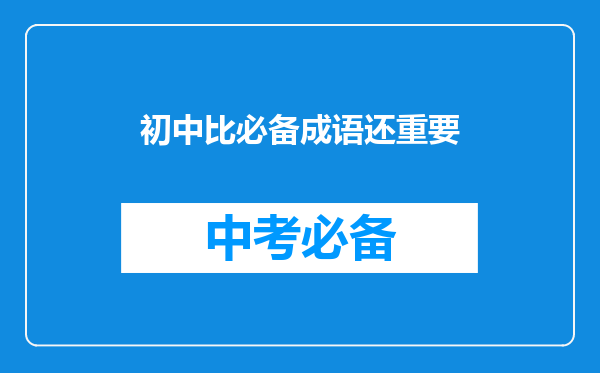 初中比必备成语还重要