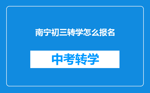 南宁初三转学怎么报名