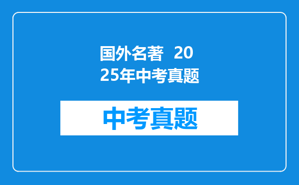 国外名著  2025年中考真题