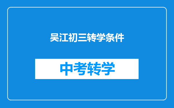 吴江初三转学条件