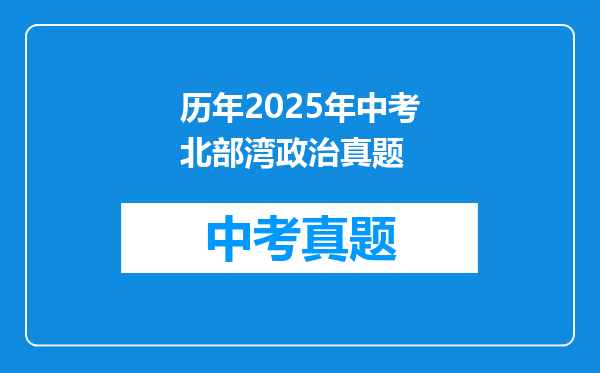 历年2025年中考北部湾政治真题