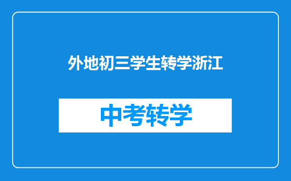 外地初三学生转学浙江