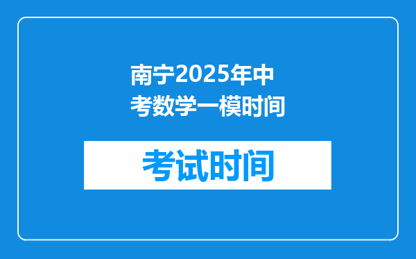 南宁2025年中考数学一模时间