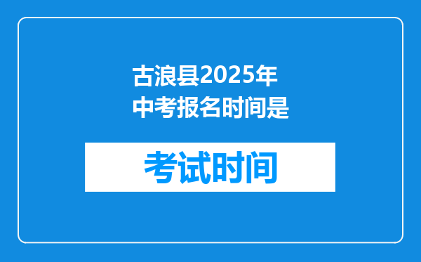 古浪县2025年中考报名时间是