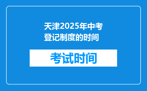 天津2025年中考登记制度的时间