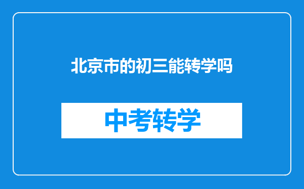 北京市的初三能转学吗