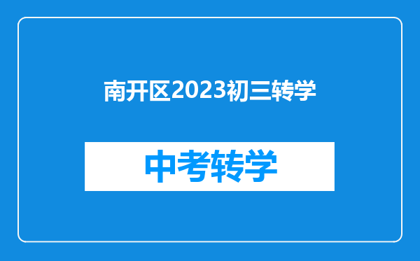 南开区2023初三转学