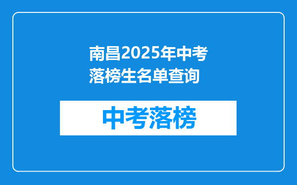 南昌2025年中考落榜生名单查询