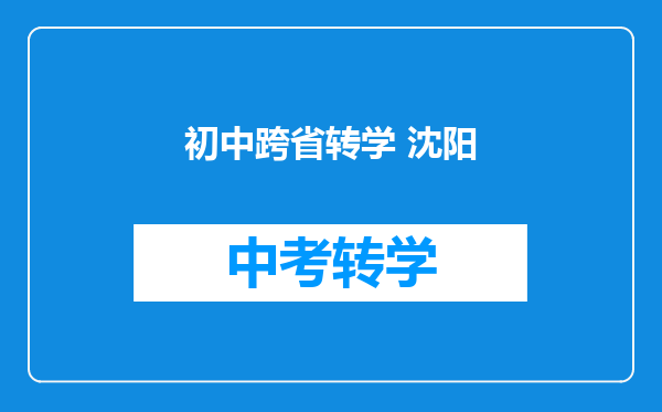 初中跨省转学 沈阳