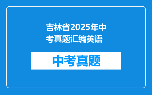 吉林省2025年中考真题汇编英语