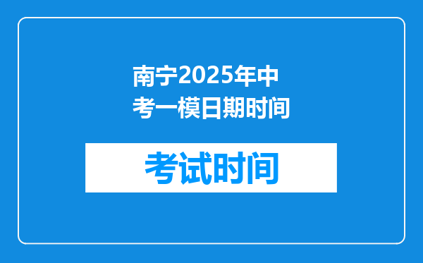 南宁2025年中考一模日期时间