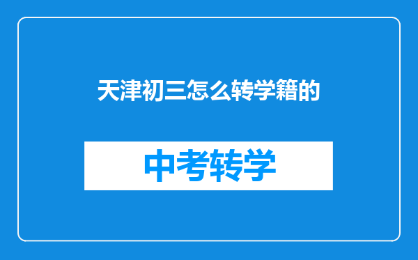 天津初三怎么转学籍的
