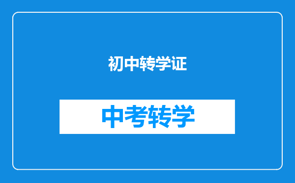 初中转学证