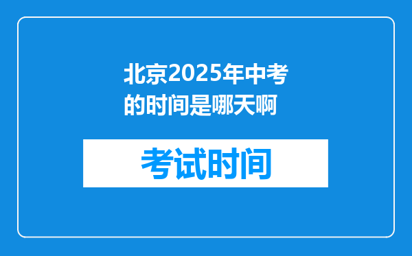 北京2025年中考的时间是哪天啊