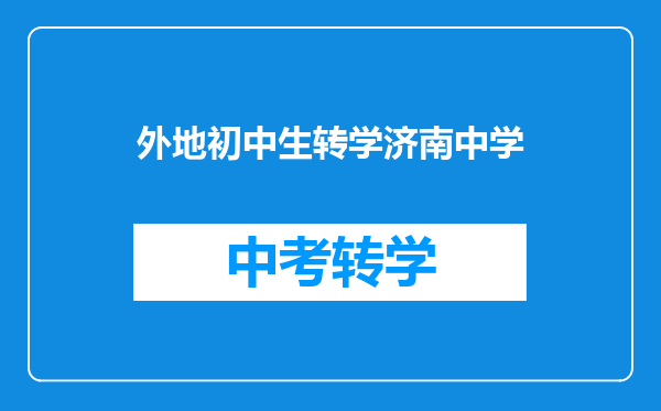 外地初中生转学济南中学