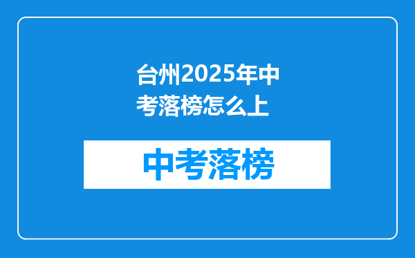 台州2025年中考落榜怎么上