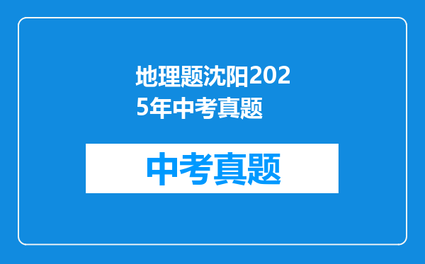 地理题沈阳2025年中考真题