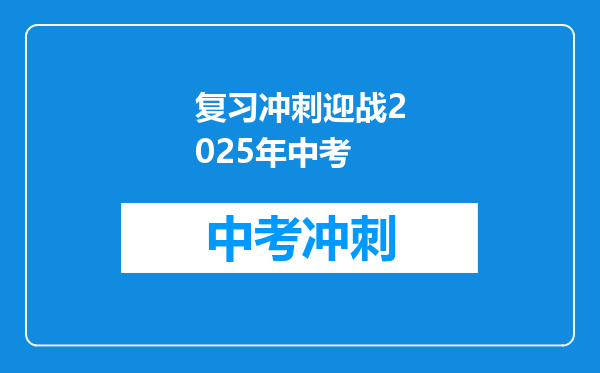 复习冲刺迎战2025年中考