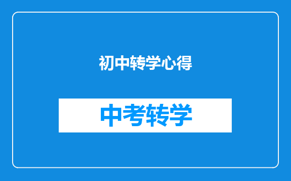 初中转学心得