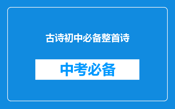 古诗初中必备整首诗