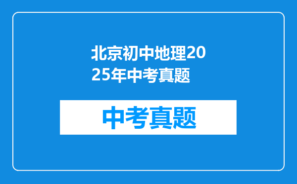 北京初中地理2025年中考真题